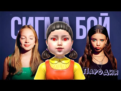 ПЕСНЯ КУКЛА SQUID GAME 2 клип Betsy, Мария Янковская - Сигма Бой ПАРОДИЯ ИГРА В КАЛЬМАРА 2 СЕЗОН