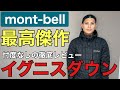 【モンベルの最高傑作】イグニスダウンは本当に優秀なのか⁉︎街にも山にも活躍できる最強ダウン⁇