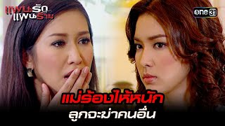 แม่ร้องไห้หนัก ลูกจะฆ่าคนอื่น | HIGHLIGHT แผนรักแผนร้าย EP.04 | 1 ธ.ค. 66 | one31