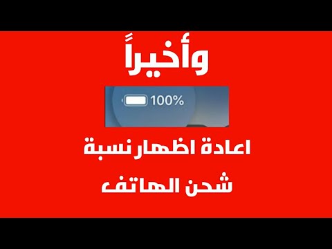 اظهار نسبة شحن البطارية المئوية في جميع هواتف الاندرويد