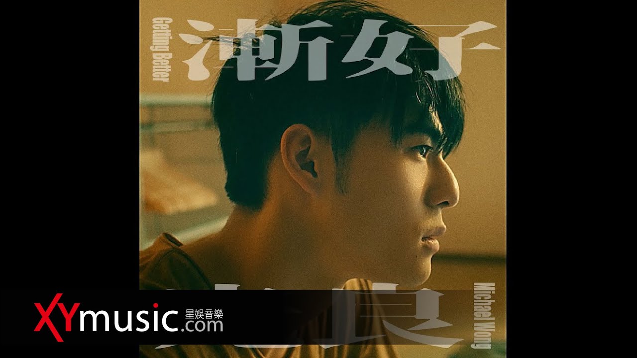 Watch 光良 Michael《漸好 Getting Better》官方 Official 完整版 MV on YouTube Watch 光良 Michael《漸好 Getting Better》官方 Official 完整版 MV on YouTube