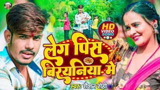 Video | लेग पिस बिरयनिया में | Raushan Rohi | Leg Pis Biryaniya Me | New  Maghi Song 2023