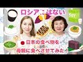 ロシアにはない日本の食べ物を母親に食べさせてみたら食べてくれる？