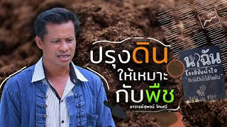 อบรมวิชาของแผ่นดิน | การปรุงดินให้เหมาะสมกับพืช