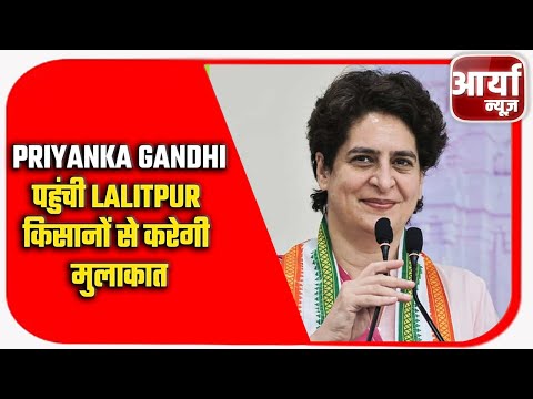 Priyanka Gandhi पहुंची Lalitpur | किसानों से करेगी मुलाकात | Lalitpur | Priyanka | Aaryaa News
