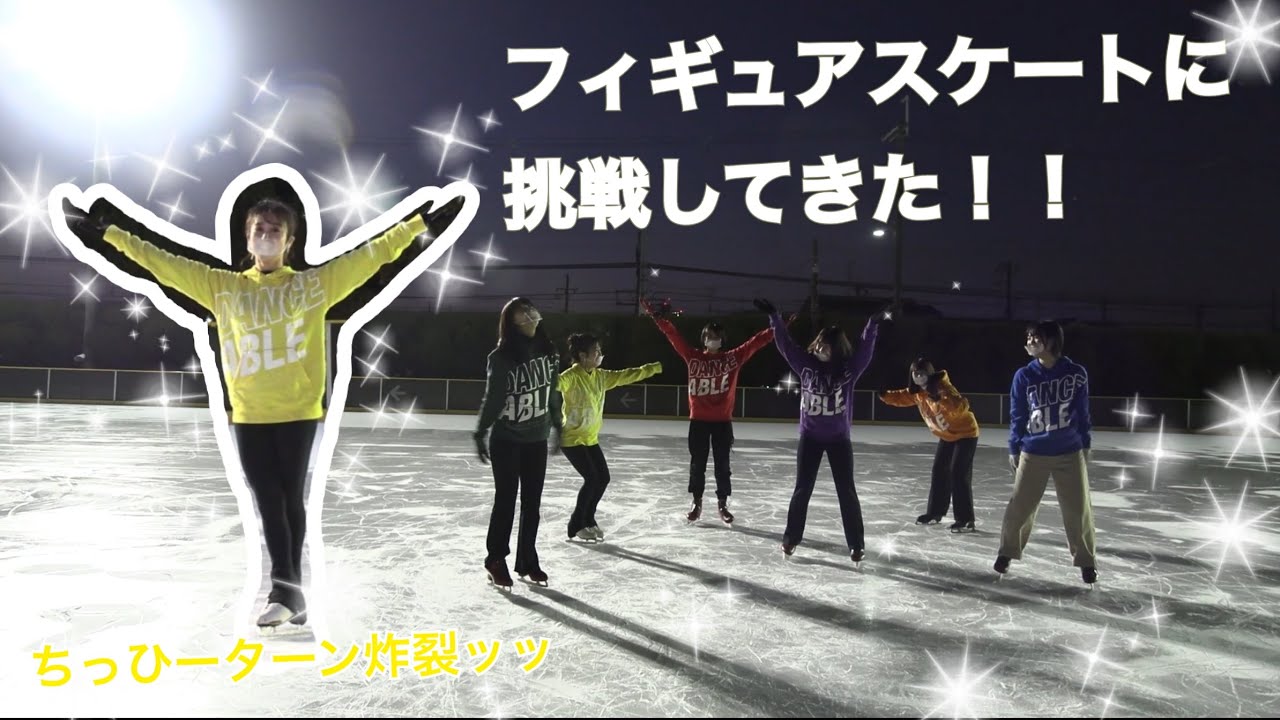 【フィギュアスケート】ひらパーでスケート挑戦してきた！！