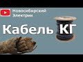 КГ - кабель гибкий