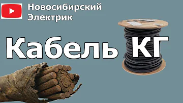 Чем отличается кабель КГ от Кгт