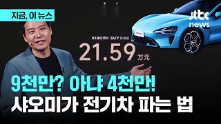 "9000만원대? 아냐~ 반값에 해줄게"…샤오미가 전기차를 파는 방식｜지금 이 뉴스