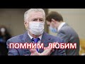 Сегодня в возрасте 75 лет... Владимир Жириновский