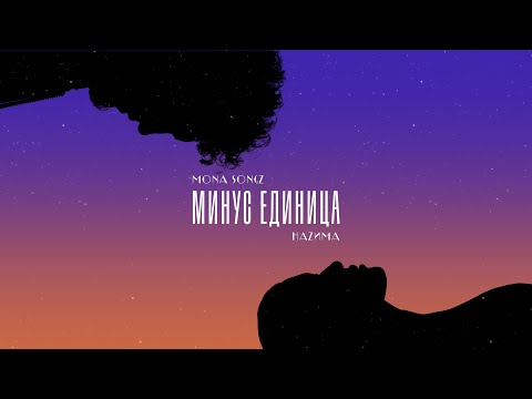 Mona Songz, HAZИМА - Минус единица