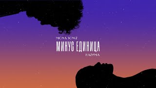 Смотреть клип Mona Songz, Hazима - Минус Единица