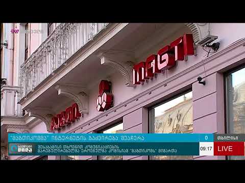 \"მაგთიკომმა\" მობილური ინტერნეტის გაძვირება დროებით შეაჩერა - ტვ პირველი