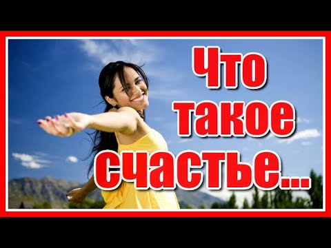Что такое счастье... Счастье бывает разное... Счастье, оно ведь счастье...