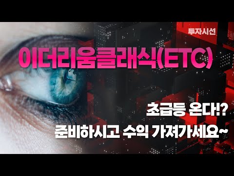   이더리움클래식 ETC 코인분석ㅣ초급등 온다 준비하시고 수익 가져가세요 누구나 수익보는 방법