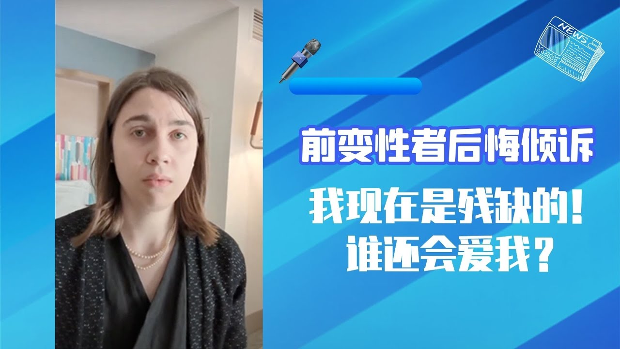 前變性者後悔傾訴：我現在是殘缺的！誰還會愛我？變性手術後遺症嚴重，夜晚難以入眠 | 迷你快報