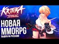 Kritika - Вышла на русском! Полный обзор новой Action MMORPG с кучей классов и нон таргет боевкой.