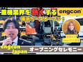 engcon Japanのお披露目パーティーでガチトークが炸裂しました。 #チルトローテータ #ユンボ #建機 #重機