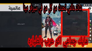 فري فاير نزول الشات العالمي وموعد استقبال وارسال الرسائل شات عالمي تكوين فريق عالمي مايك عالمي