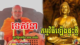ទេសនាកម្មវិធីឡេីងផ្ទះថ្មី ,សាន ភារ៉េត, [ Chanthy Official ]
