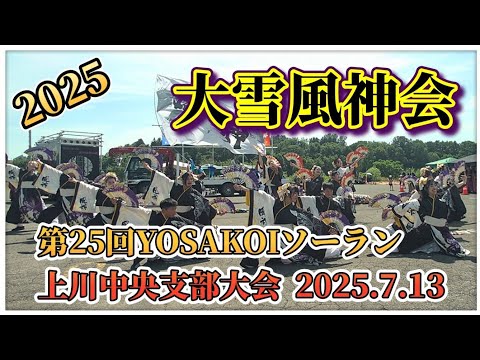 【大雪風神会 風雅】第25回YOSAKOIソーラン上川中央支部大会 スーパーセンターBESTOM東神楽店駐車場 2025.7.13 #大雪風神会 #上川中央支部大会