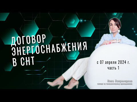 Индивидуальный договор энергоснабжения в СНТ с апреля 2024 года  Часть 1