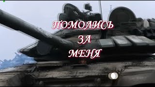 ПОМОЛИСЬ ЗА МЕНЯ