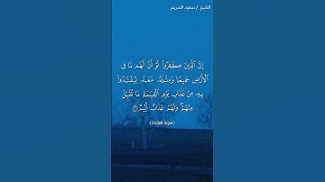 سورة المائدة ( ٣٥ - ٣٧) / سعود الشريم