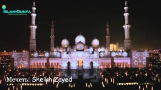 Мечеть Sheikh Zayed самая дорогая мечеть в мире HD VIDEO