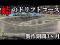 【製作期間3ヶ月】リアル過ぎる峠を再現したラジコンコースを走ってみたら…【つくばラジコンパーク】Check Out The Realistic RC Drifting At Yatabe!