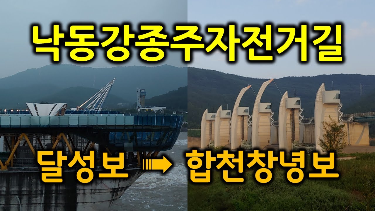 낙동강종주자전거길(달성보 - 합천창녕보) 1/2 Scenic Bike Ride along Magnificent Nakdonggang Riverside in S. Korea