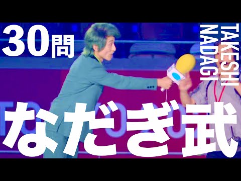なだぎ武/30問クイズ【友近/徳井義実/渡邊安理/ゆりやん/ディラン/キャサリン/ヤナギブソン/テレビクルー/リポーター役/市川海老蔵/森山未來/MISIA/開会式/寸劇/五輪/東京オリンピック】