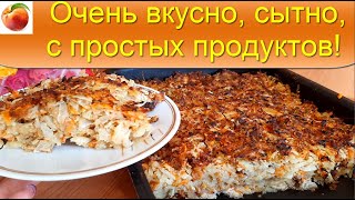 Готовим легко  просто вкусно и сытно  С простых продуктов  Улётная запеканка!