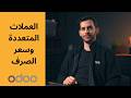 العملات المتعددة وسعر الصرف في أودو - تعلم مع أودو