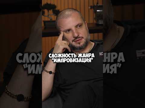 Дима Позов про сложность импровизационного жанра #50вопросов #shorts #импровизация #импровизаторы