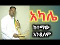 ከተማው አንዷለም አካሌ Ethiopian Music አብርሽ Best Ethiopian Music CollectionEthiopian Traditional