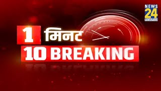 1 मिनट में 10 Breaking News@10.30 PM || 20 Dec 2020 || News24