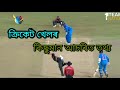 ক্ৰিকেট খেলাৰ আচৰিত তথ্য