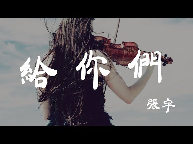 給你們 - 張宇 - 『超高无损音質』【動態歌詞Lyrics】 class=