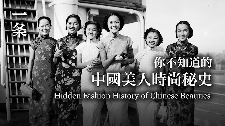 被忽略了的繁华时尚，带你走过民国女性服装史 Take you through the history of women's clothing in the Republic of China - 天天要闻