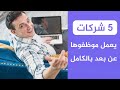 5 شركات يعمل موظفوها عن بعد بالكامل