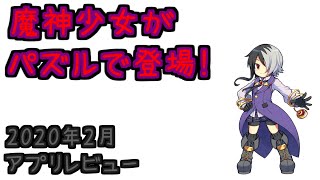 めちゃくちゃガチャれるパズルゲーム登場！【魔神少女コネクト！】【レビュー】ゆっくり実況 screenshot 3