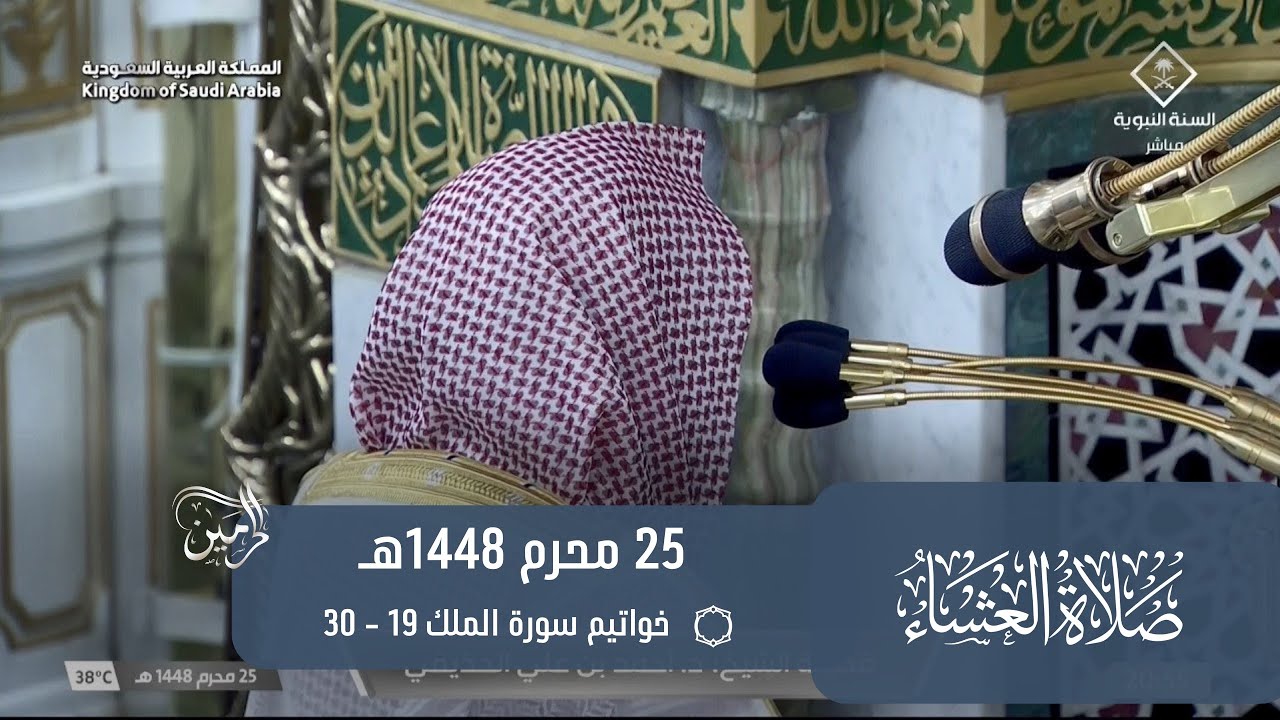صلاة العشاء للشيخ أحمد الحذيفي 25 محرم 1448هـ