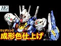 【ガンプラ成形色仕上】HG ガンダムエアリアル全塗装いらんやろー！　成形色ウェザリング仕上げ