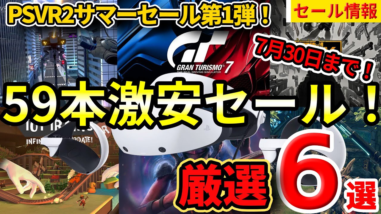 PSVR2セール】サマーセール第1弾！59本対象の大型セールからおすすめ6 
