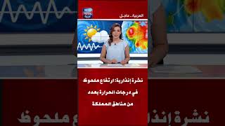 نشرة إنذارية ارتفاع ملحوظ في درجات الحرارة بعدد من مناطق المملكة