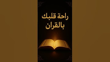 راحة قلبك مع القرآن | تلاوة قصيرة مؤثرة🤲 #تلاوة