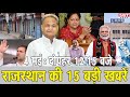 4 मई : राजस्थान दोपहर 12.15 बजे की 15 बड़ी खबरें | SBT News
