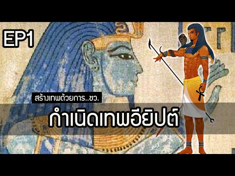 วีดีโอ: เทพเจ้าอียิปต์ Khnum คือใคร?