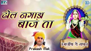 Prakash mali जी का बोहत ही सुंदर
गीत - ढोल नगाड़ा बाजता | rajasthani
desi song जरूर सुने